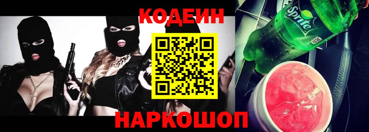 Звенигород  Кодеиновый сироп Lean Purple Drank  Вход с VPN  Кодеин Purple Drank 